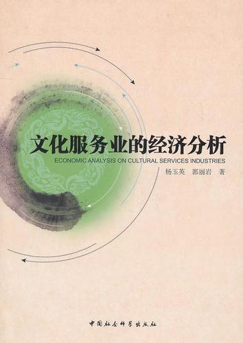 文化服务业的经济分析 杨玉英 中国社会科学出版社 9787500493969