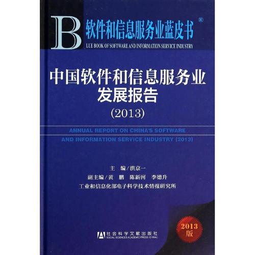 中国软件和信息服务业发展报告 洪京一 编 著 经济工具书 经管,励志