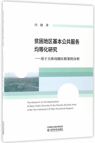 等化研究-基于能区框架的分析9787514176490 冯骁经济科学出版社社会