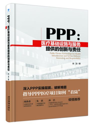 正版ppp:基础设施与服务提供的创新与责任9787509651117 陈龙经济管理